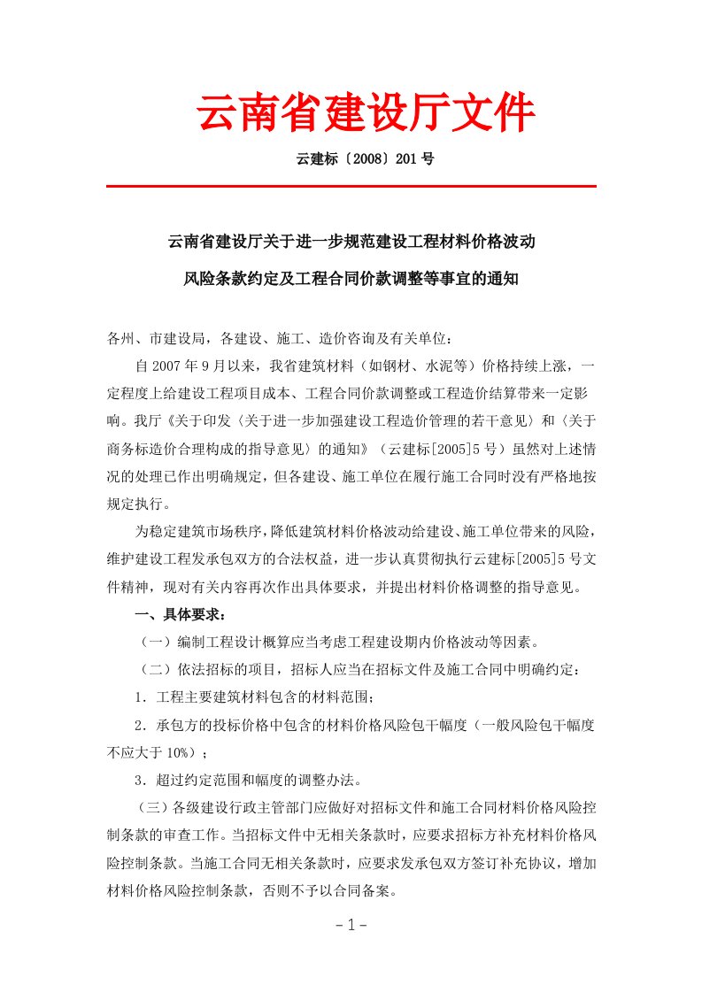 云南省建设厅关于进一步规范建设工程材料价格波动风险条款约定及工程合同价款调整事宜的通知