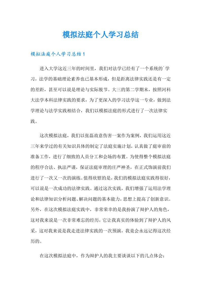 模拟法庭个人学习总结