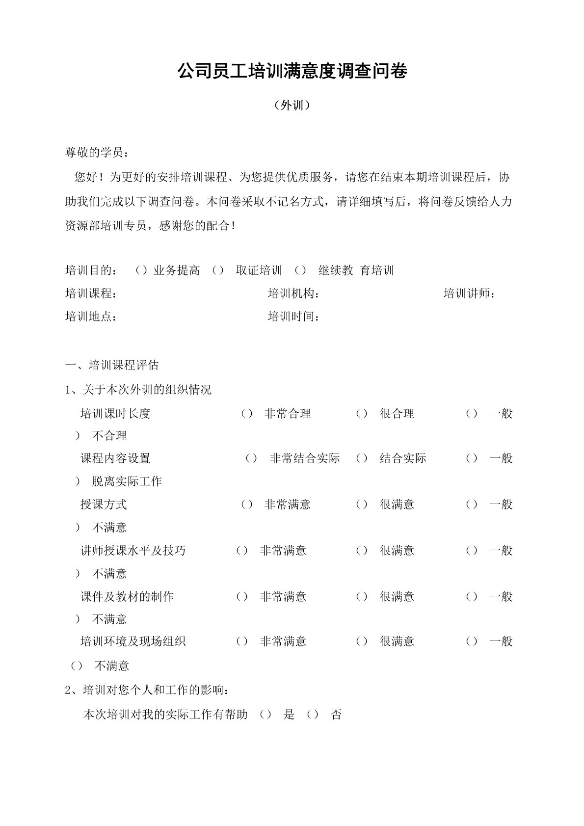 公司员工培训满意度调查问卷设计模板