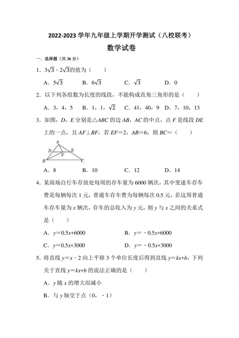 四川省江油市初中八校2022-2023学年九年级上学期开学联考数学试卷（含答案）