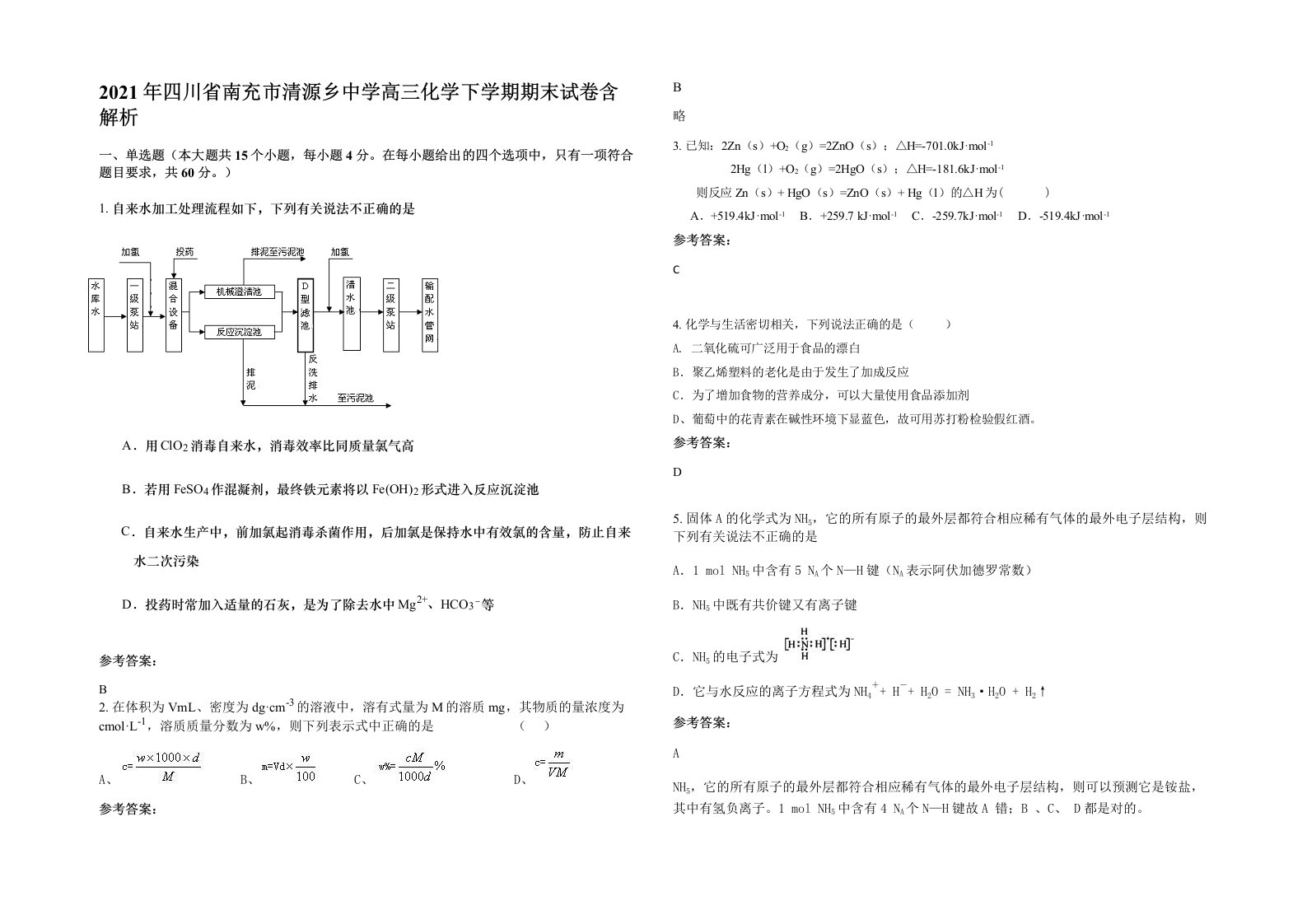 2021年四川省南充市清源乡中学高三化学下学期期末试卷含解析