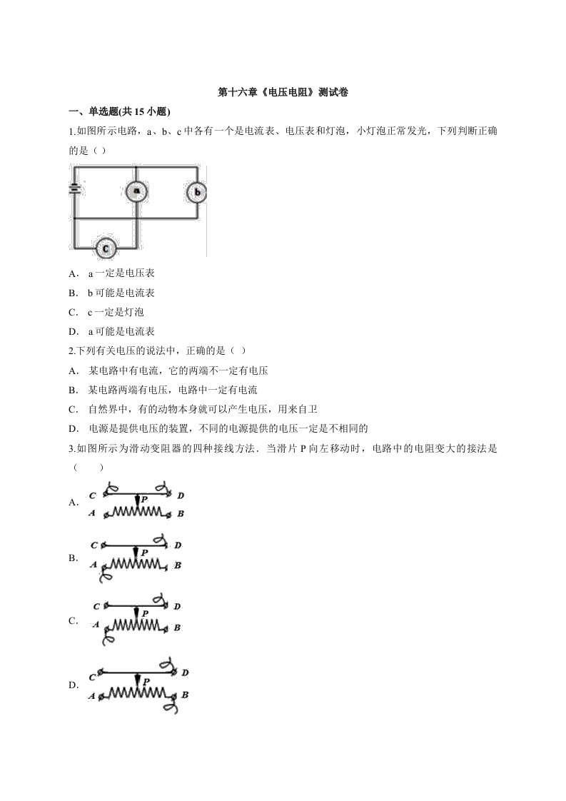 2020—2021学年度初中物理全册人教版九年级第十六章《电压电阻》测试卷