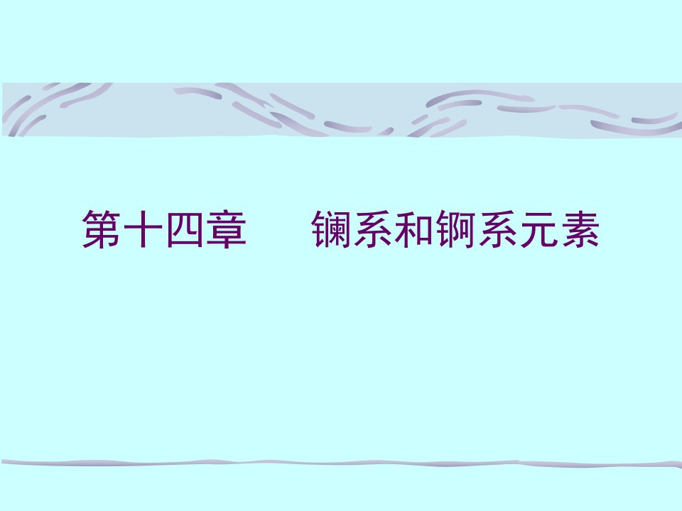 无机化学电子教案稀土元素公开课获奖课件省赛课一等奖课件