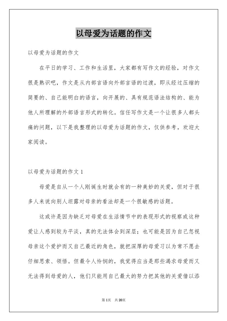 以母爱为话题的作文优质