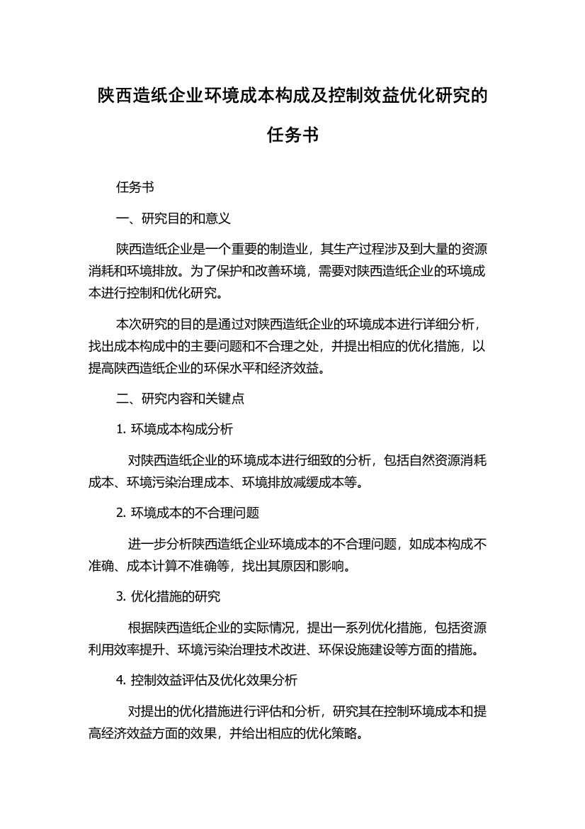 陕西造纸企业环境成本构成及控制效益优化研究的任务书