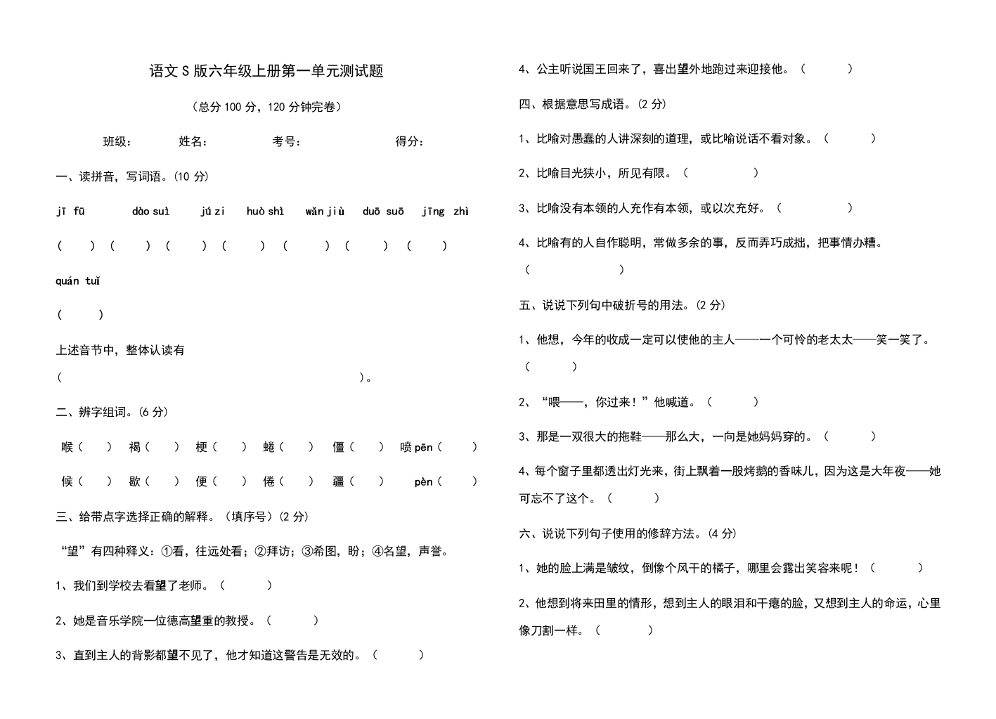 【小学中学教育精选】小学六年级语文上册第一单元试题