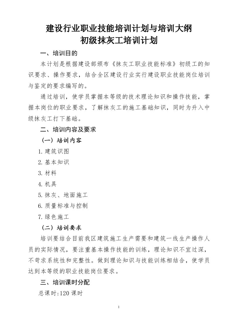 建设行业职业技能培训计划与培训大纲初级抹灰工培训计划