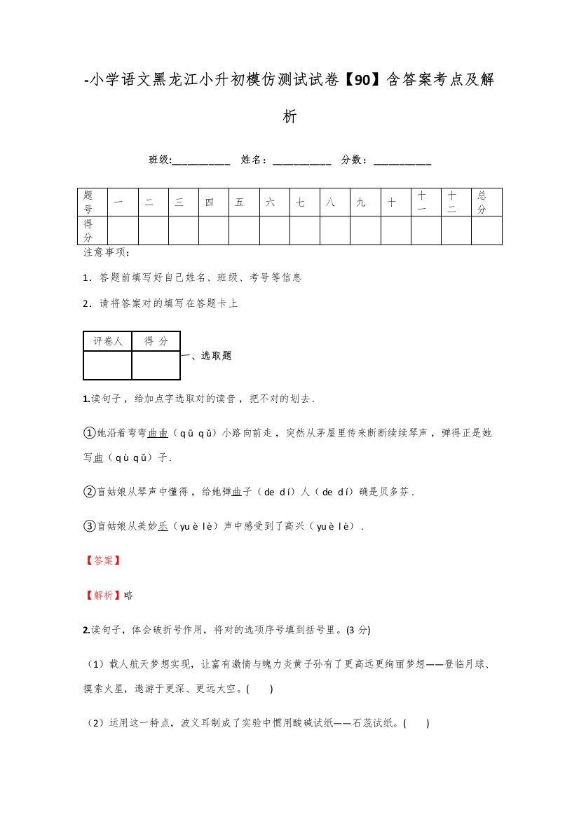 2021年小学语文黑龙江小升初模拟测试试卷含答案考点及解析经典资料