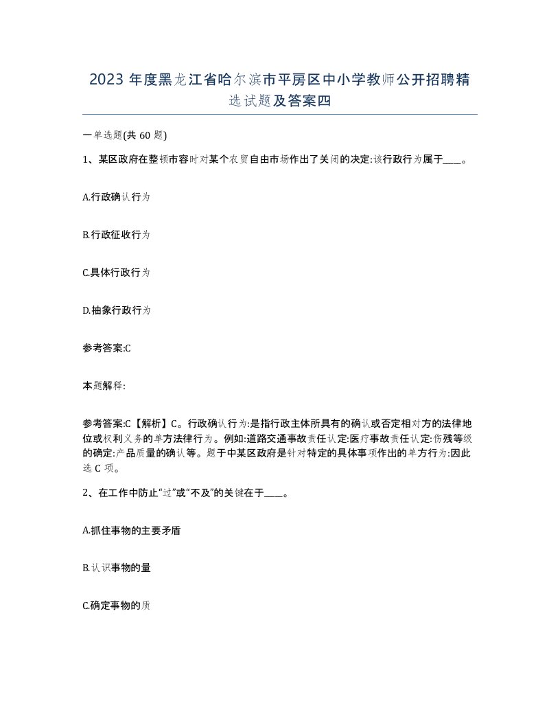 2023年度黑龙江省哈尔滨市平房区中小学教师公开招聘试题及答案四