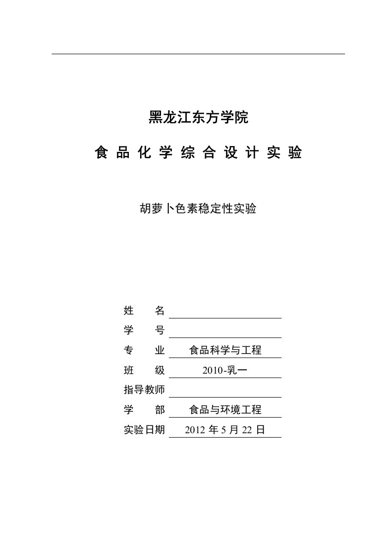 食品化学综合设计实验胡萝卜色素稳定性试验