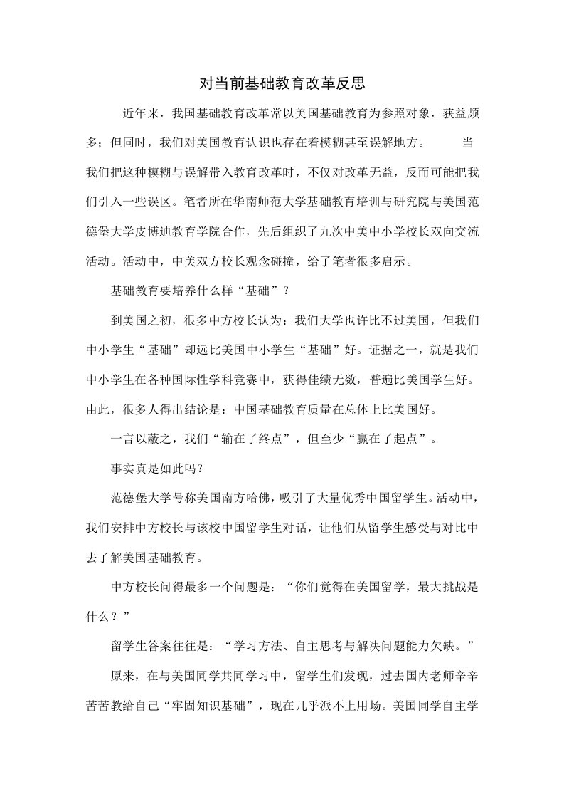 对当前基础教育改革的反思