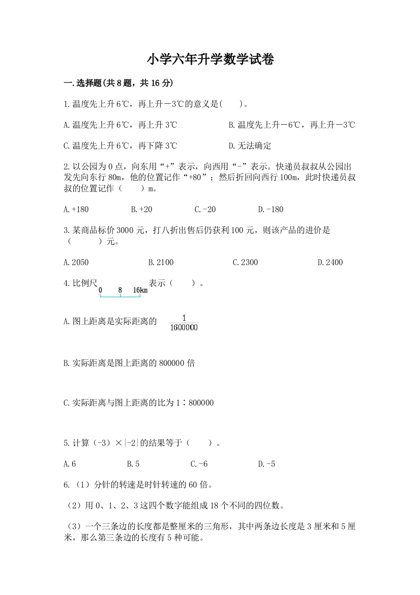 小学六年升学数学试卷（有一套）word版