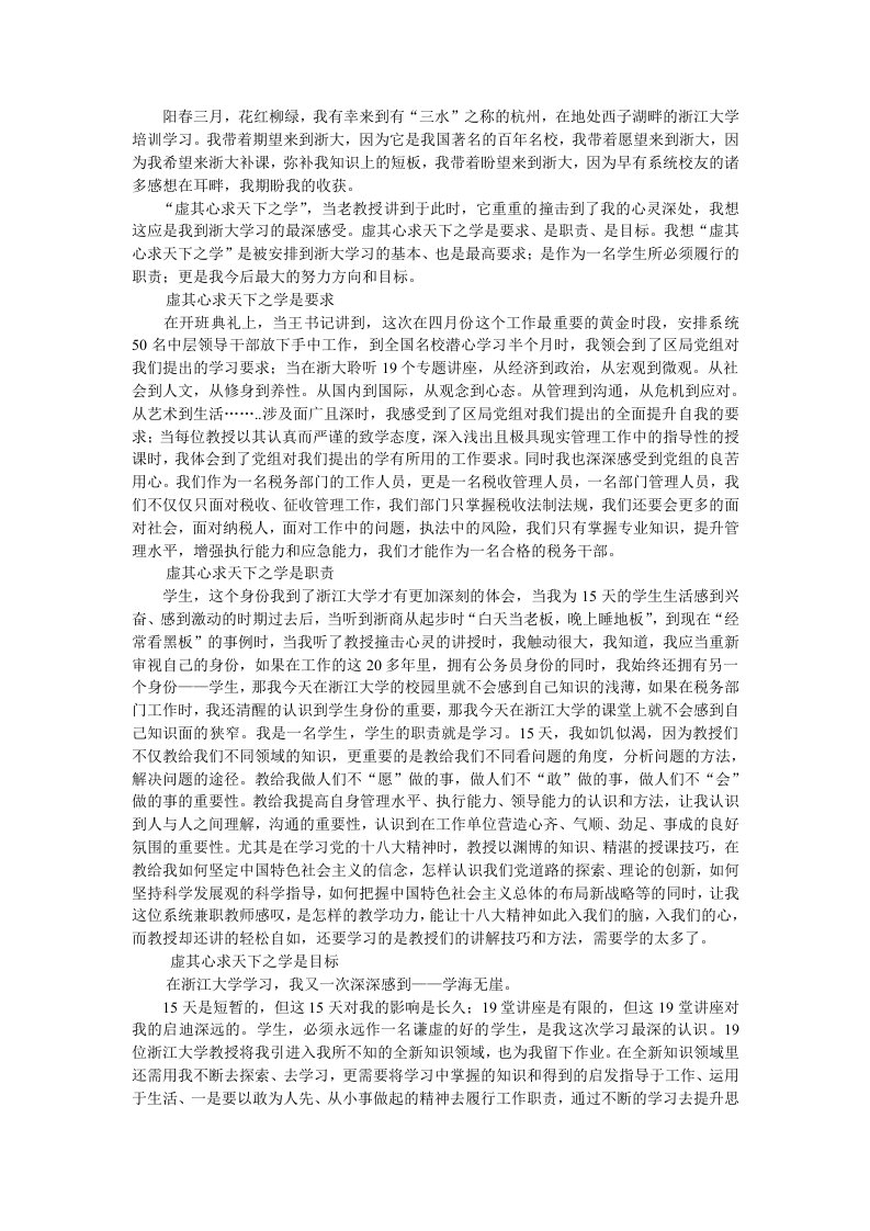 疆地税赴浙江大学干部教育培训学习感悟