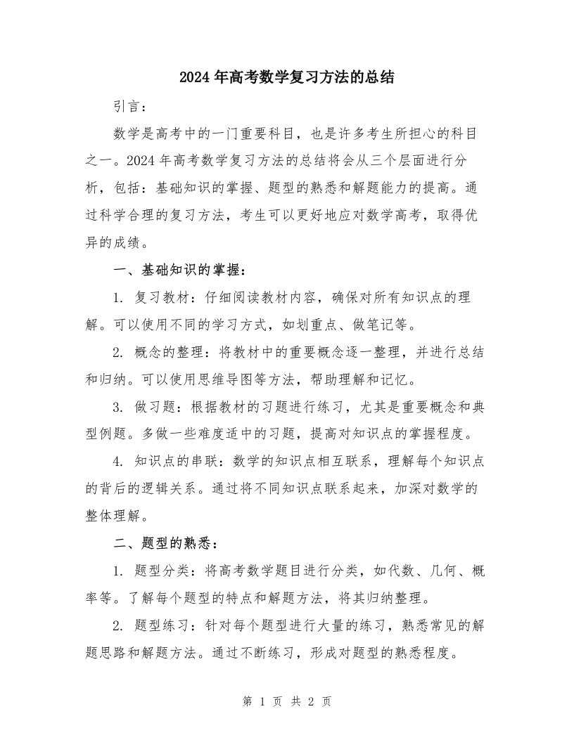 2024年高考数学复习方法的总结