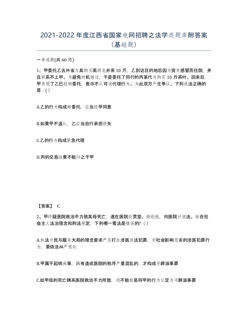 2021-2022年度江西省国家电网招聘之法学类题库附答案基础题