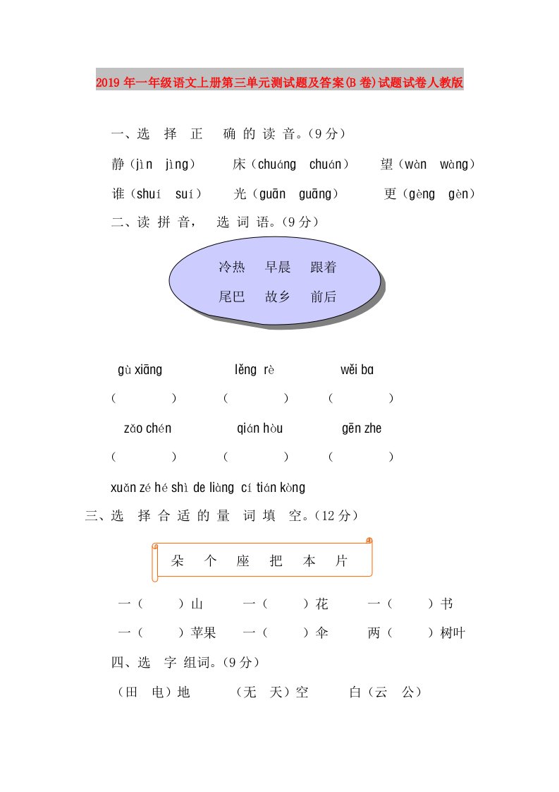 2019年一年级语文上册第三单元测试题及答案(B卷)试题试卷人教版