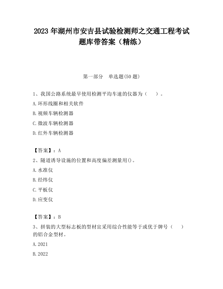 2023年湖州市安吉县试验检测师之交通工程考试题库带答案（精练）