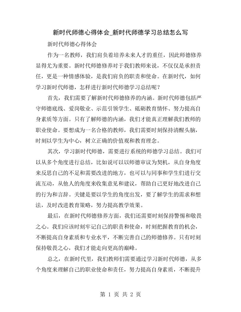 新时代师德心得体会_新时代师德学习总结怎么写