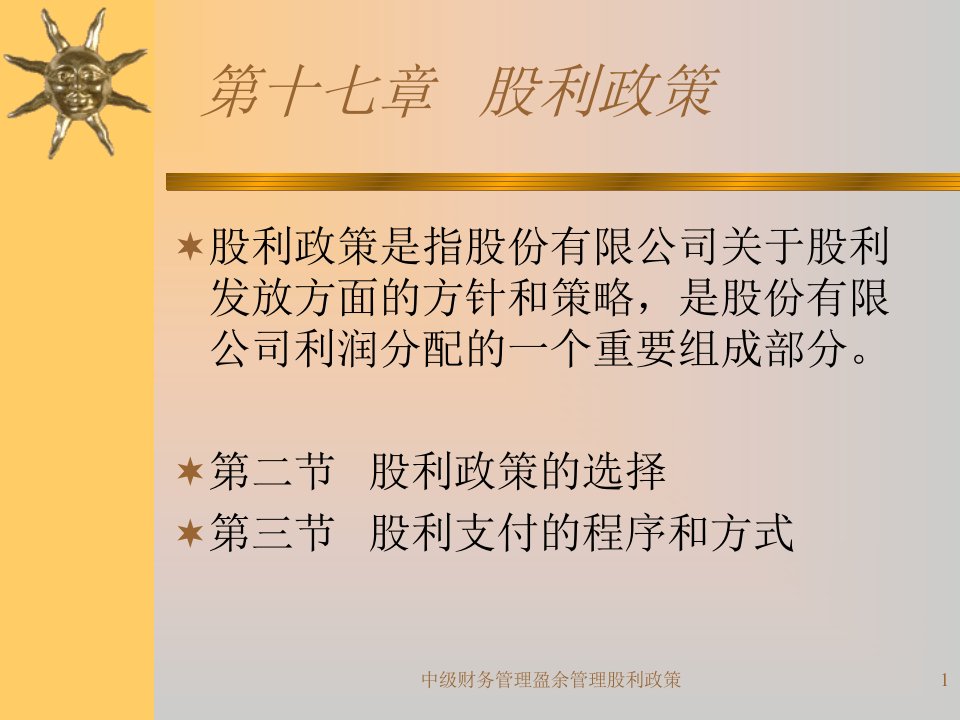 中级财务管理盈余管理股利政策课件