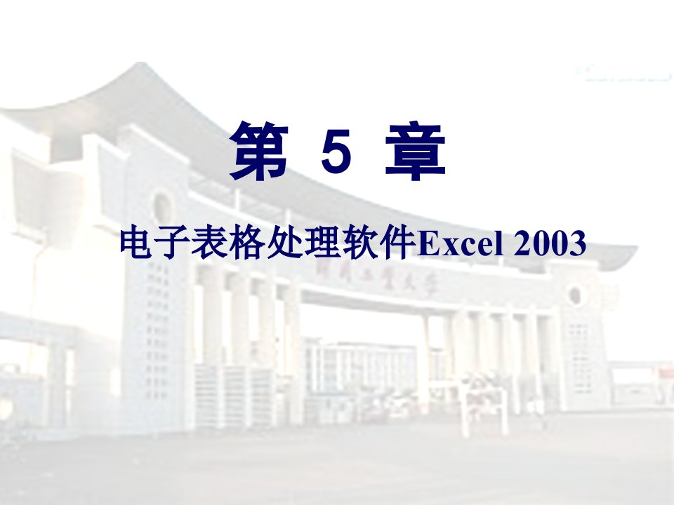 第5章电子表格处理软件Excel2003_ok