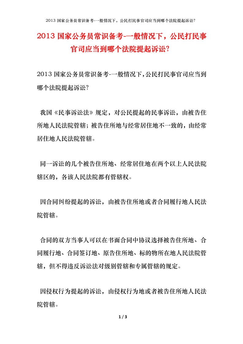 2013国家公务员常识备考-一般情况下公民打民事官司应当到哪个法院提起诉讼