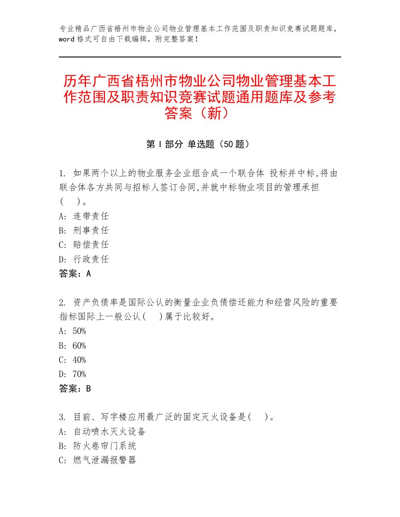 历年广西省梧州市物业公司物业管理基本工作范围及职责知识竞赛试题通用题库及参考答案（新）