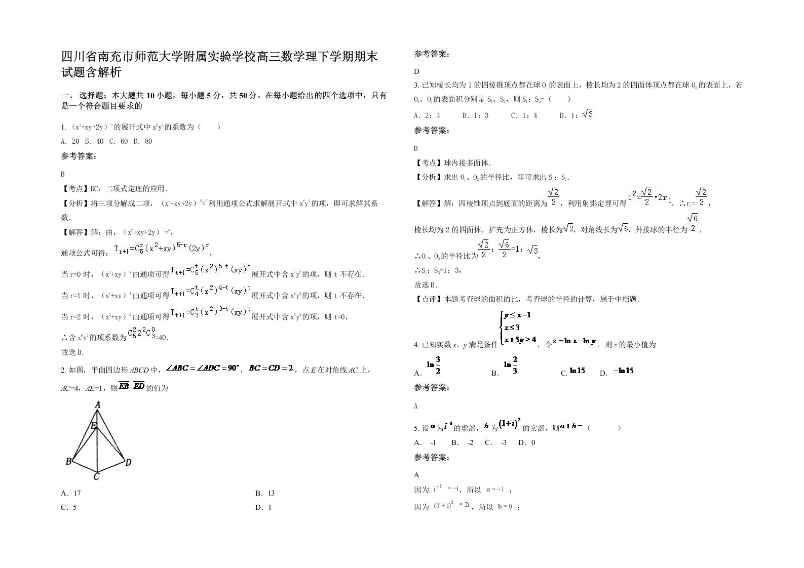 四川省南充市师范大学附属实验学校高三数学理下学期期末试题含解析