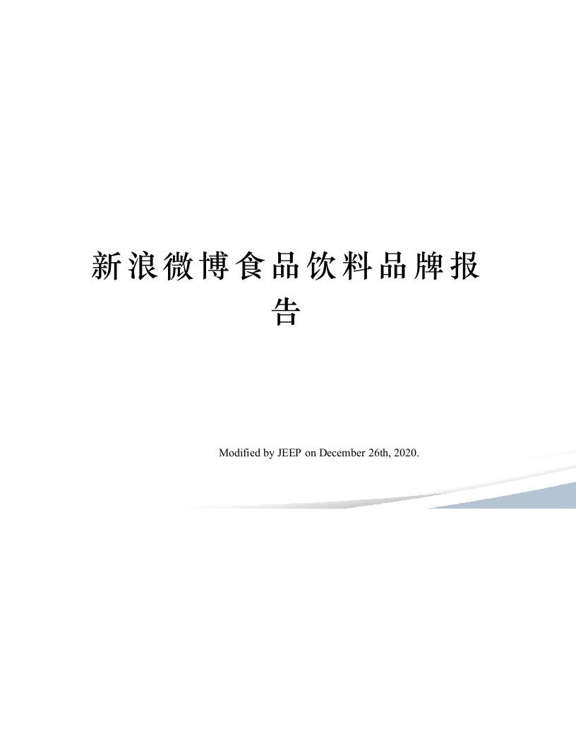 新浪微博食品饮料品牌报告