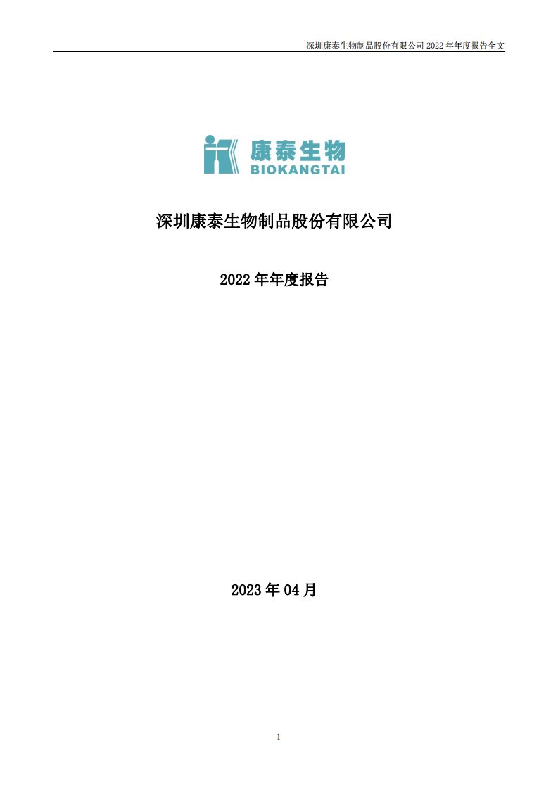 深交所-康泰生物：2022年年度报告-20230424