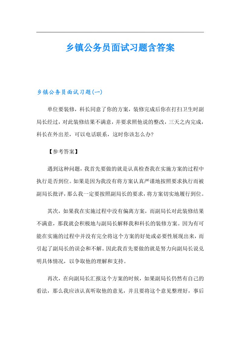 乡镇公务员面试习题含答案