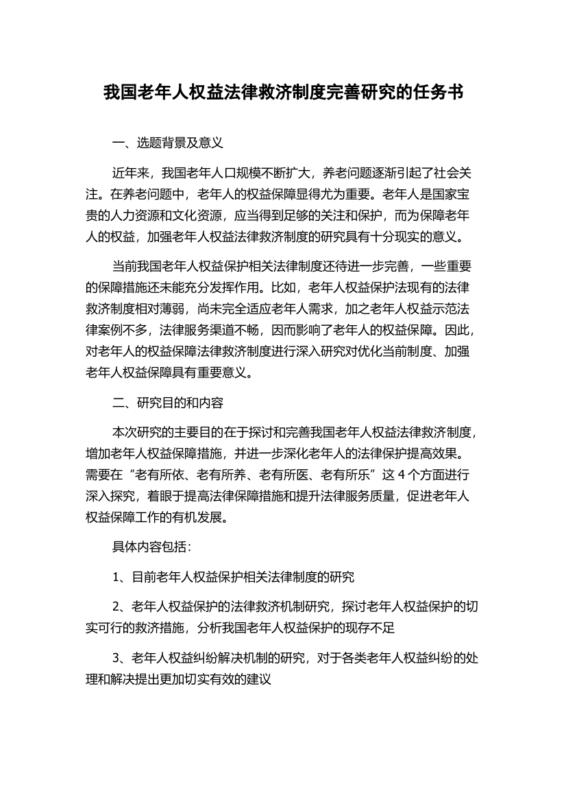 我国老年人权益法律救济制度完善研究的任务书