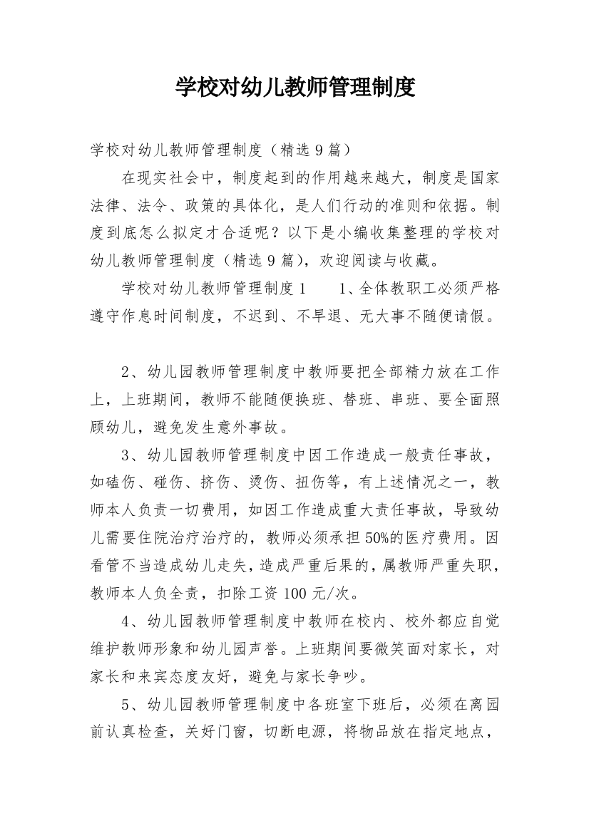 学校对幼儿教师管理制度