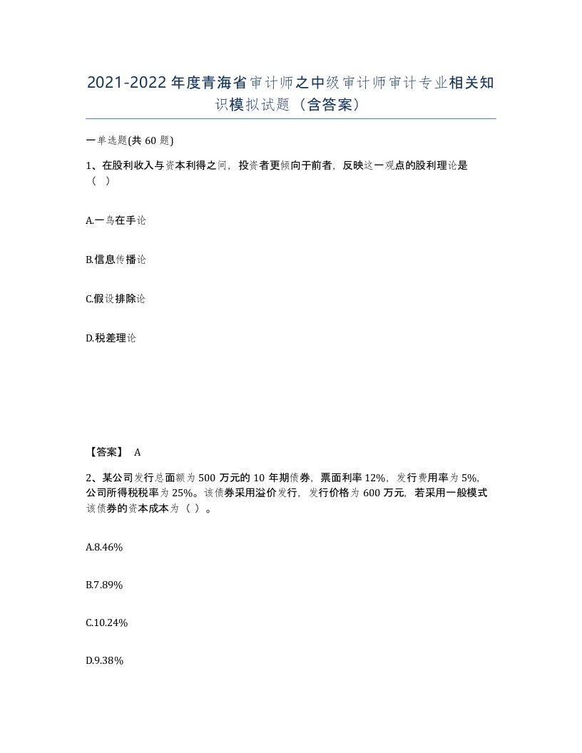 2021-2022年度青海省审计师之中级审计师审计专业相关知识模拟试题含答案