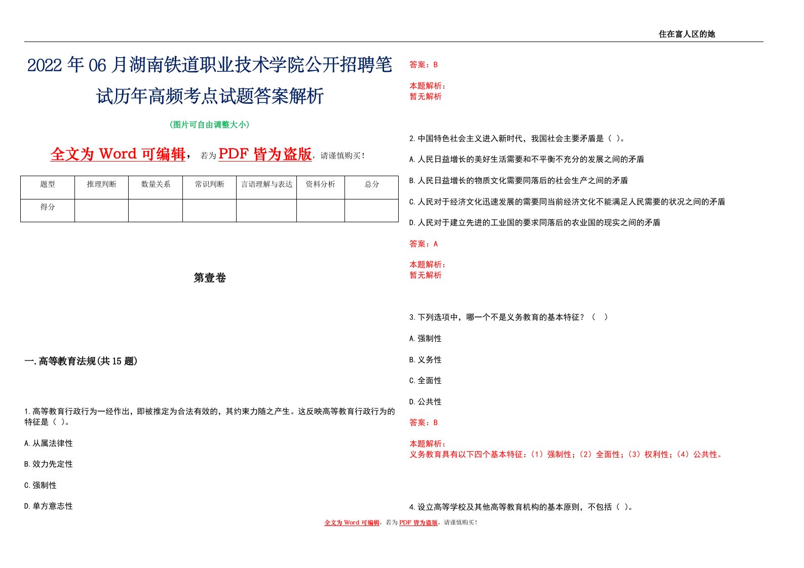 2022年06月湖南铁道职业技术学院公开招聘笔试历年高频考点试题答案解析