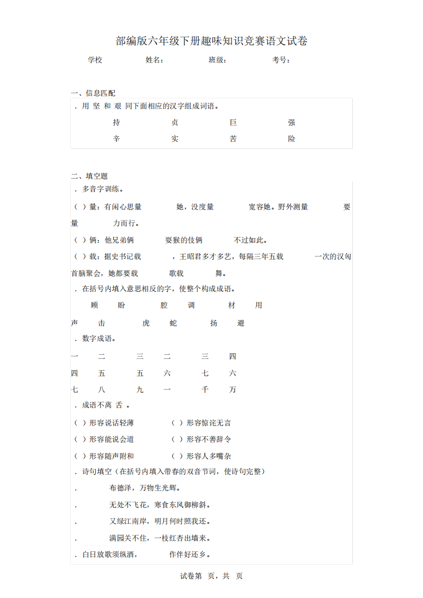 部编版六年级下册趣味知识竞赛语文试卷(含答案解析)