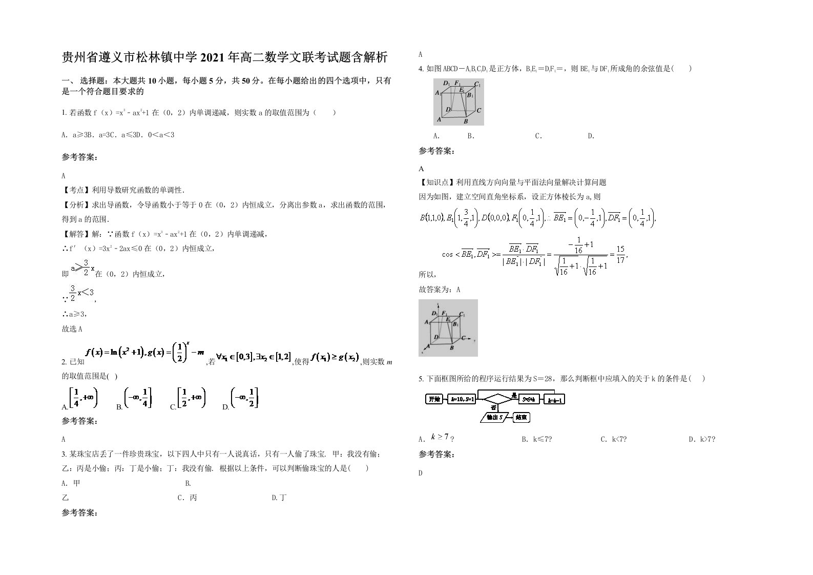 贵州省遵义市松林镇中学2021年高二数学文联考试题含解析