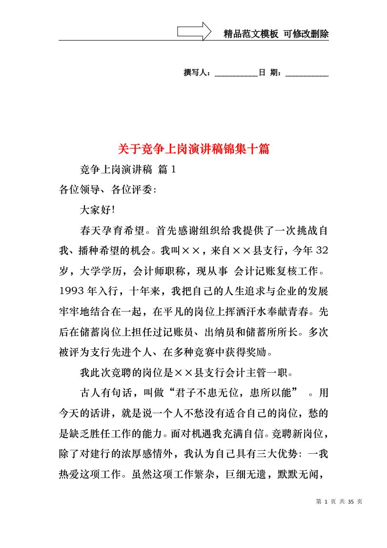 关于竞争上岗演讲稿锦集十篇