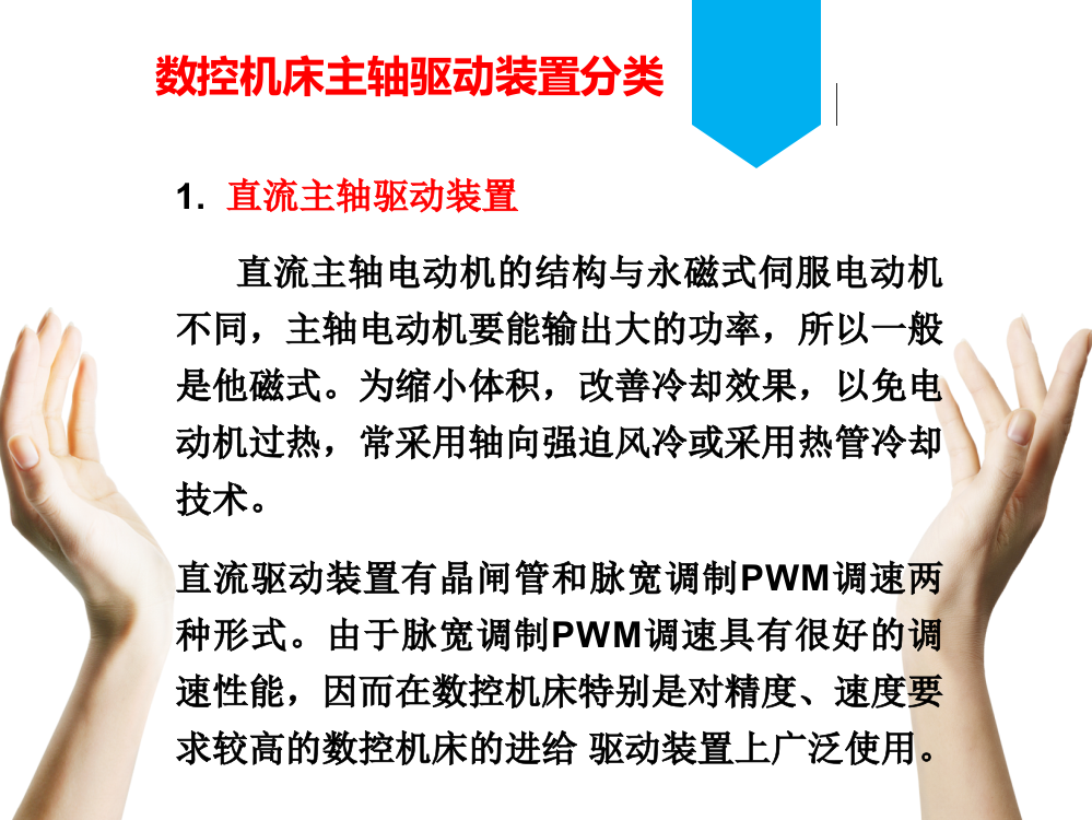 (完整)3.数控机床主轴驱动装置分类.