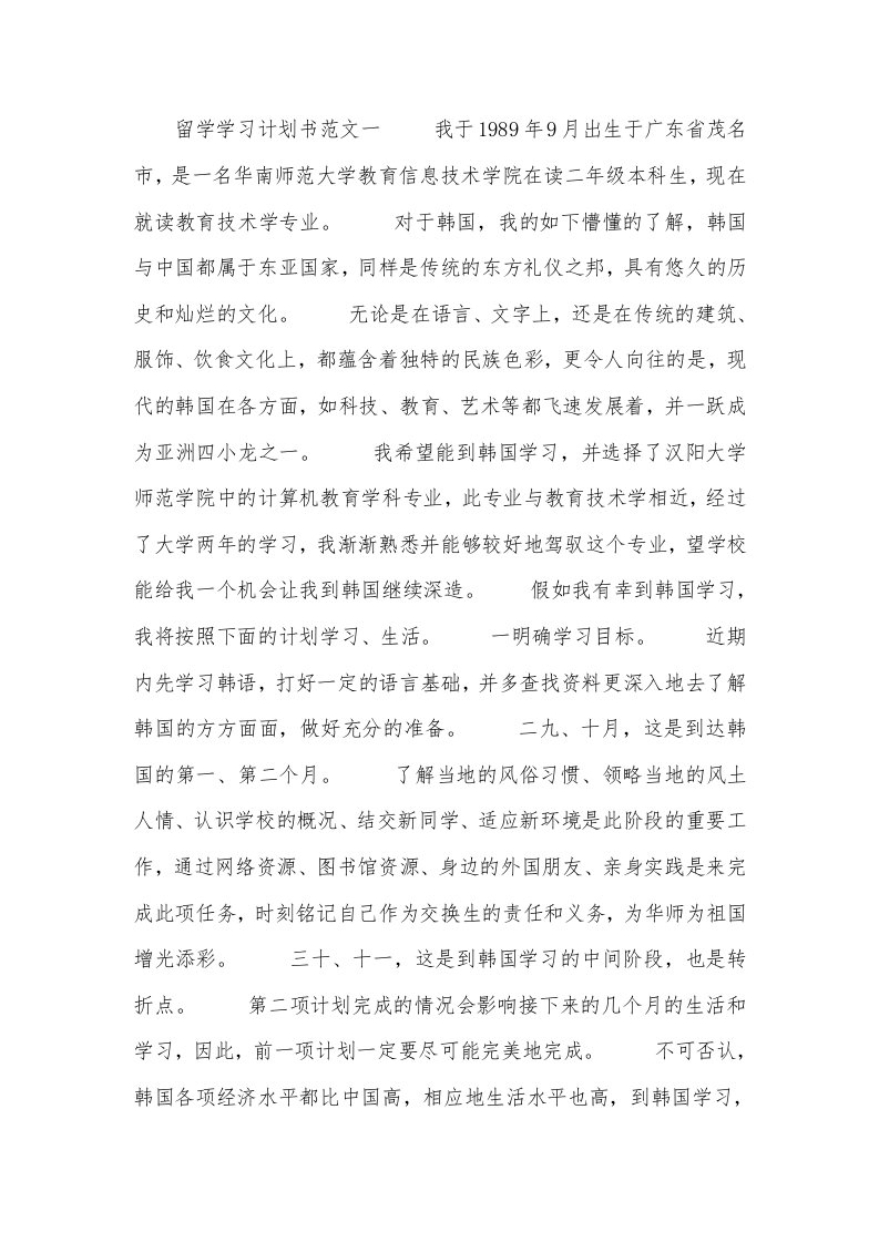 留学学习计划书范文