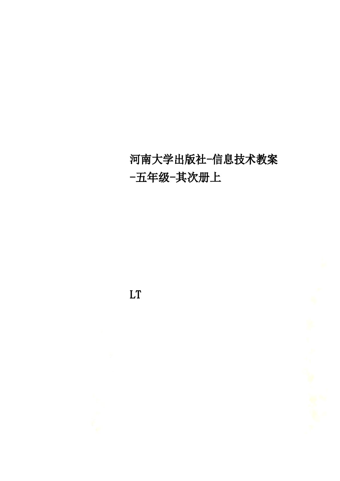 河南大学出版社信息技术教案五年级第二册上