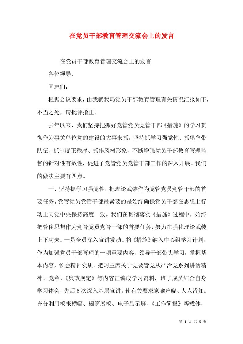 在党员干部教育管理交流会上的发言