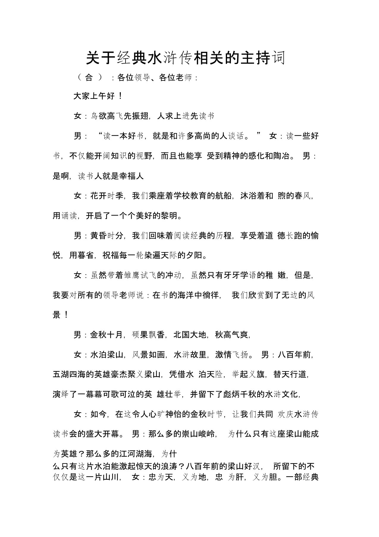 关于经典水浒传相关的主持词