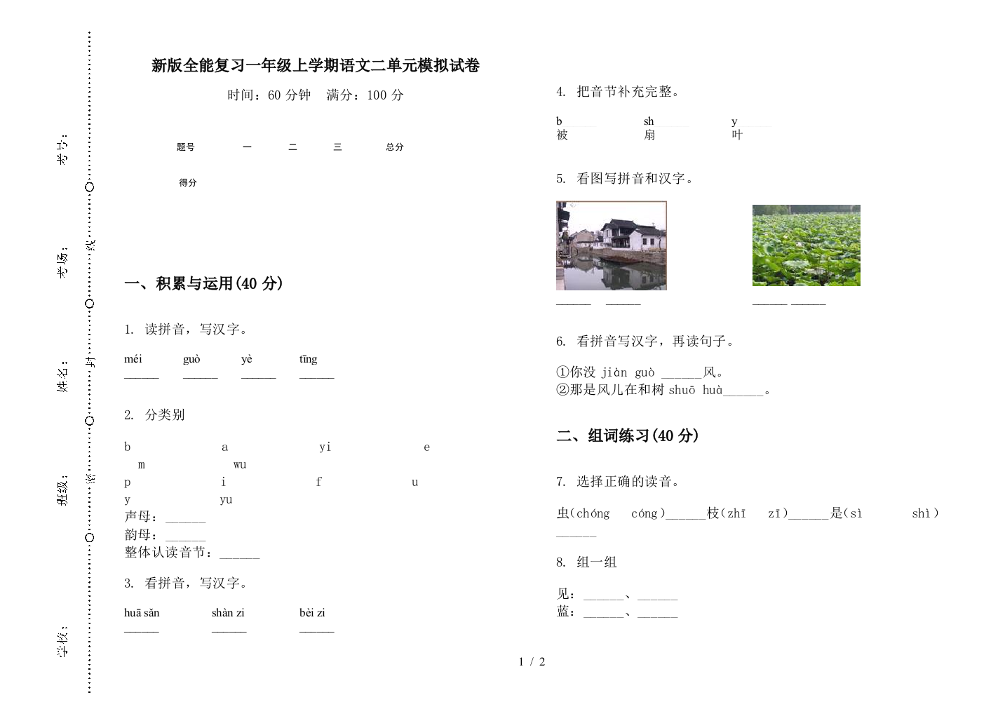 新版全能复习一年级上学期语文二单元模拟试卷