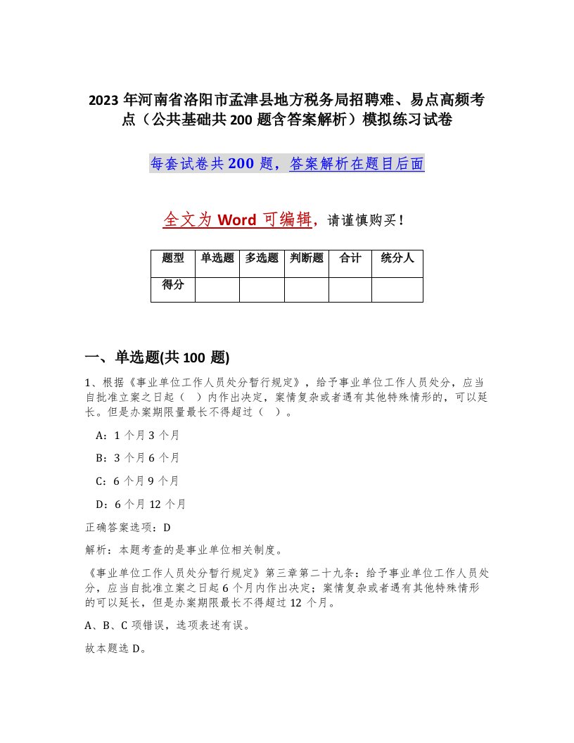 2023年河南省洛阳市孟津县地方税务局招聘难易点高频考点公共基础共200题含答案解析模拟练习试卷