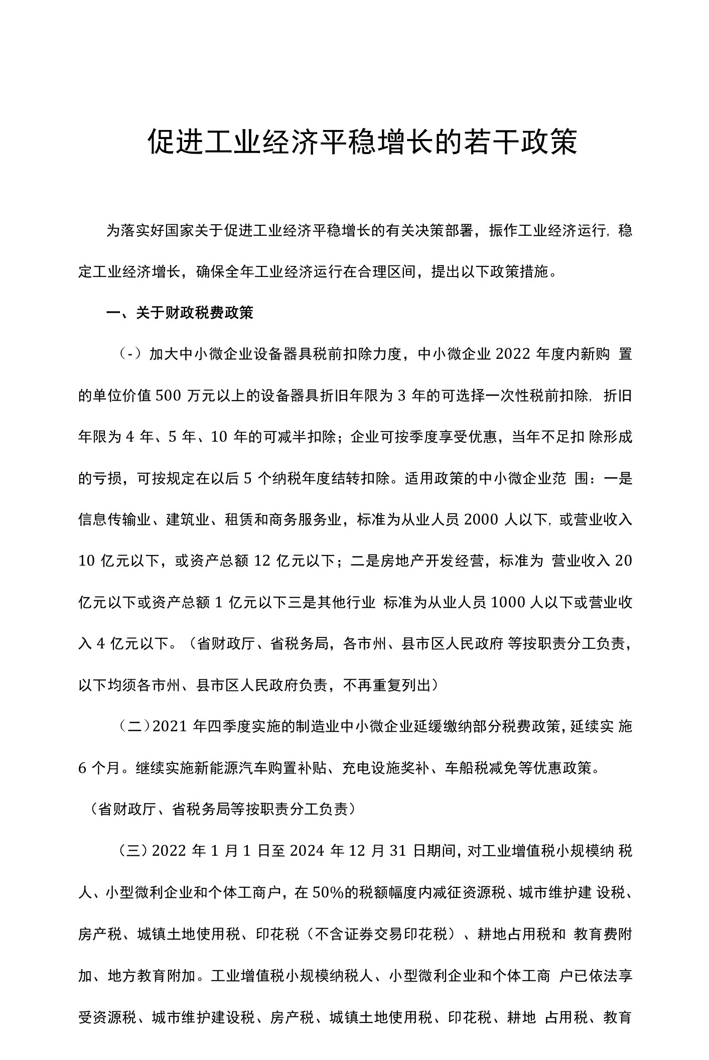 促进工业经济平稳增长的若干政策