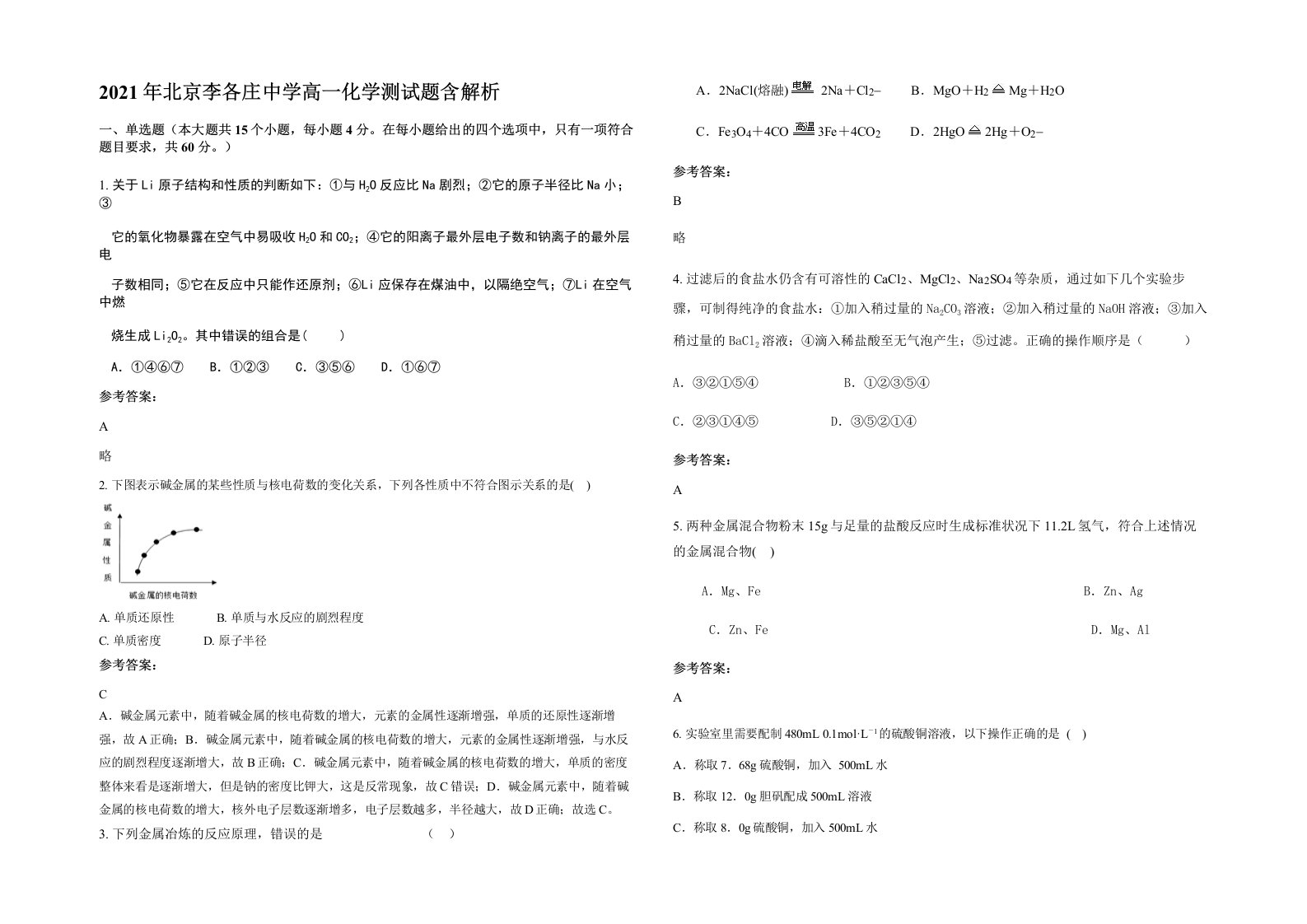 2021年北京李各庄中学高一化学测试题含解析