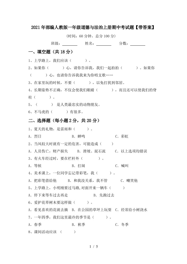 2021年部编人教版一年级道德与法治上册期中考试题带答案