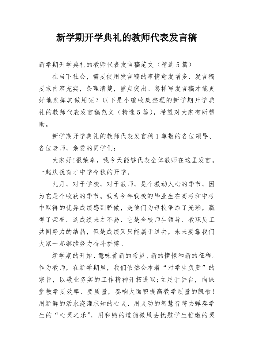 新学期开学典礼的教师代表发言稿_1