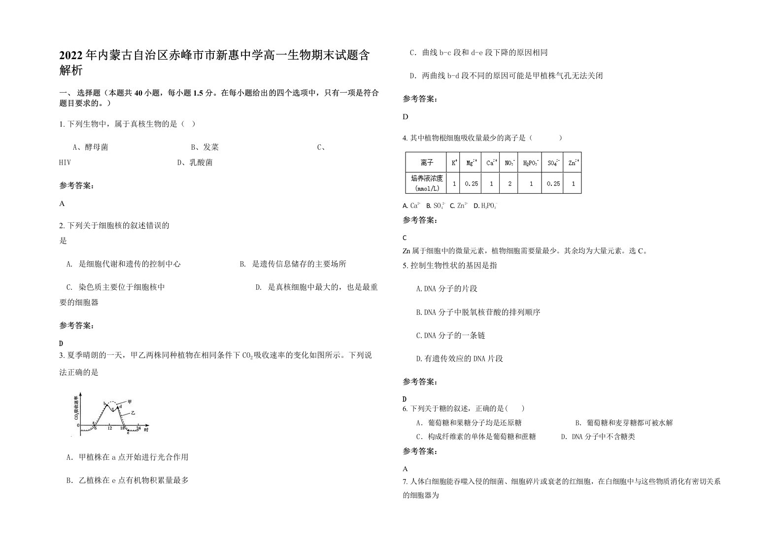 2022年内蒙古自治区赤峰市市新惠中学高一生物期末试题含解析