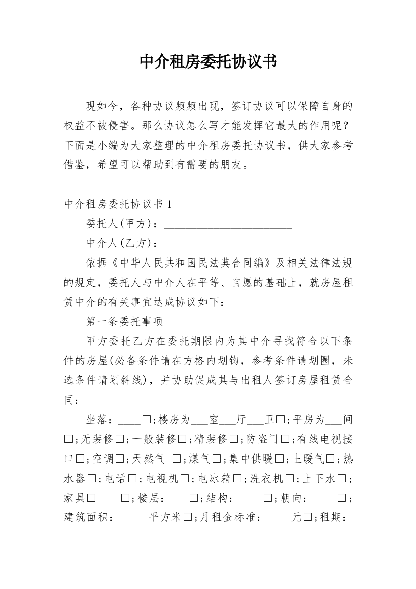 中介租房委托协议书